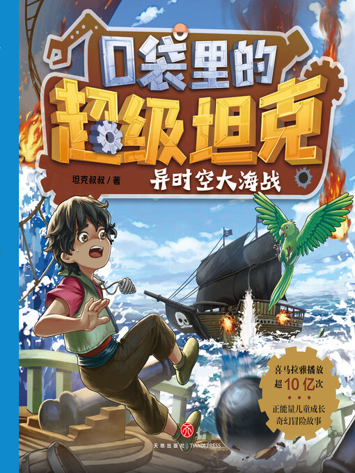 Title details for 异时空大海战 by 坦克叔叔 - Available